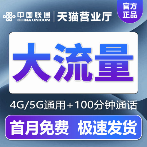 联通流量卡纯流量上网卡手机电话卡不限速大王卡流量卡5g全国通用