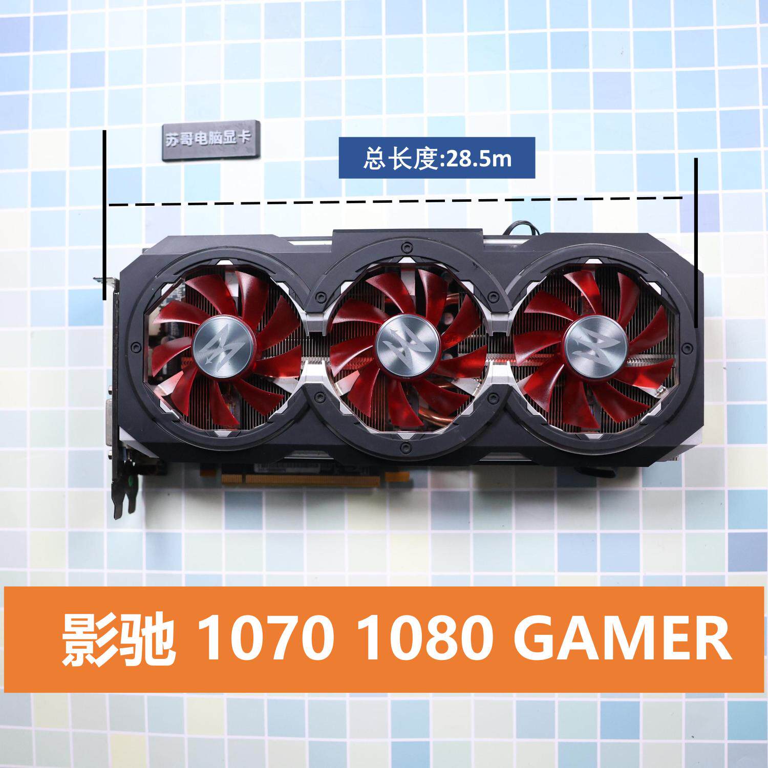 拆机 影驰 1060 1070智能电脑硬件