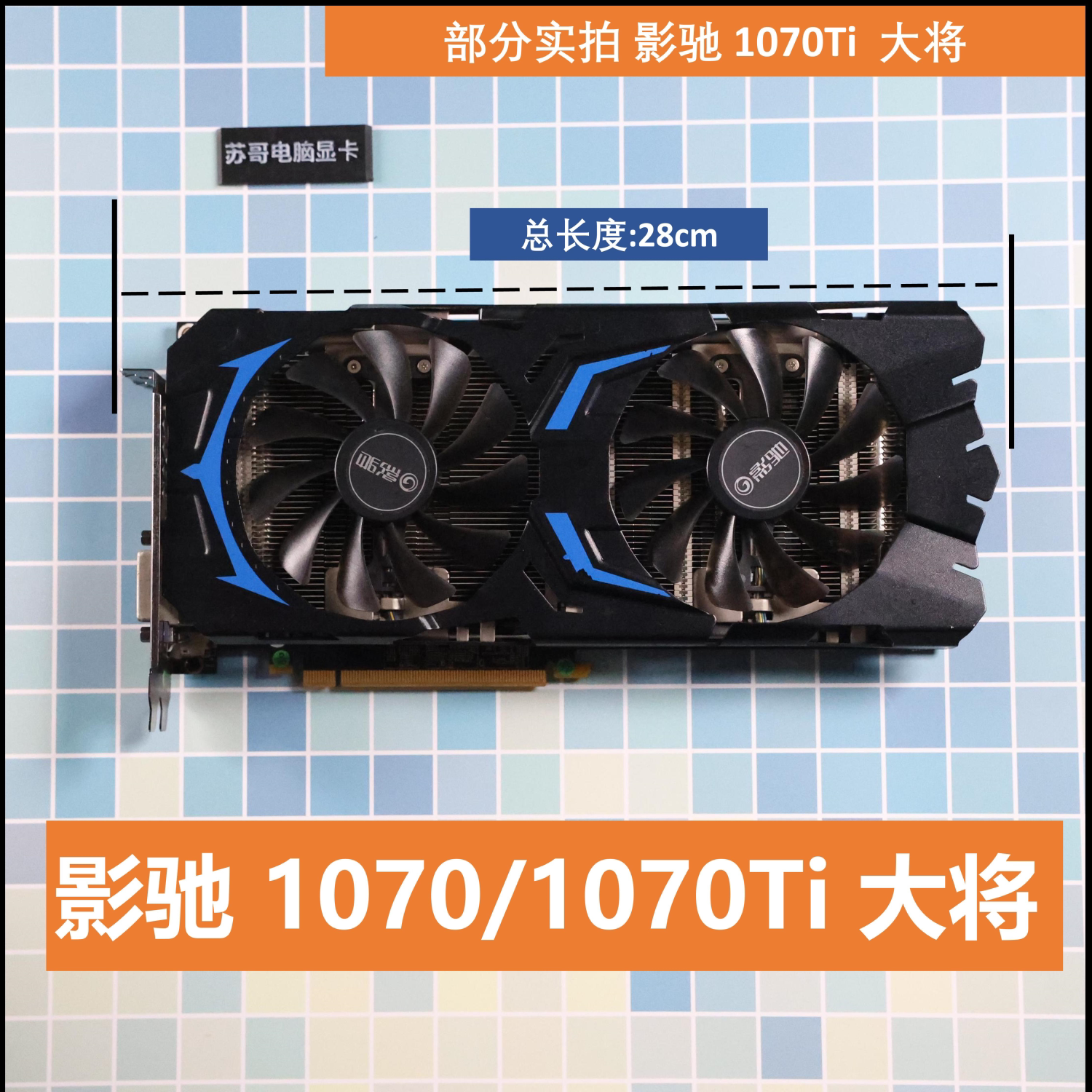 拆机 影驰10701 070T智能电脑硬件