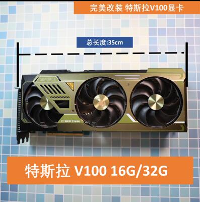 特斯拉V100 16G 32G 深度学习AI 炼丹显卡DIY改4090散热器显卡