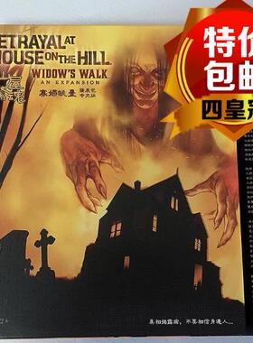 桌游 小黑屋 山屋惊魂拓展 Widow's walk新出中文版扩展 现货
