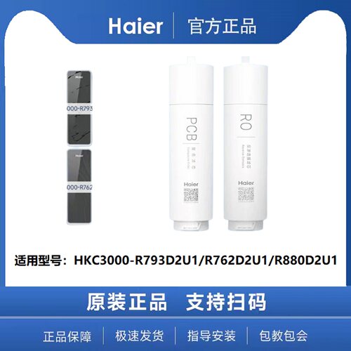 海尔净水器机滤芯HKC3000-R793D2U1/R762D2U1/R880D2U1原装家用