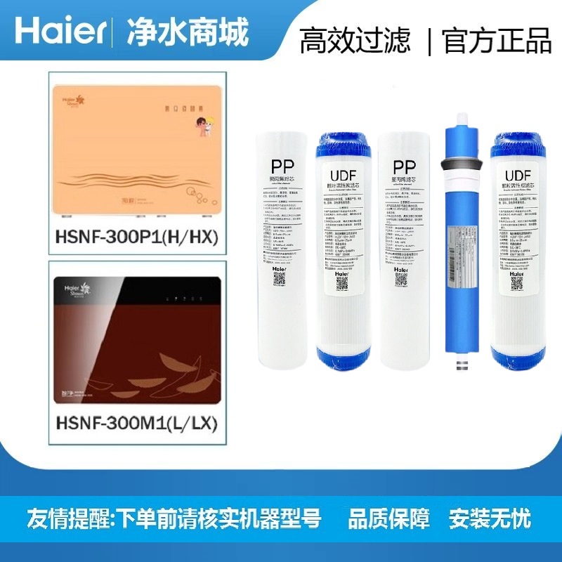 海尔施特劳斯净水器滤芯HSNF-300M1/M5/A1/Q7/Q8/P1M/H/L原装正品