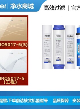 海尔净水机器滤芯HRO5017-5/H/5030-5A/C/5012-5纯水机家用过滤器