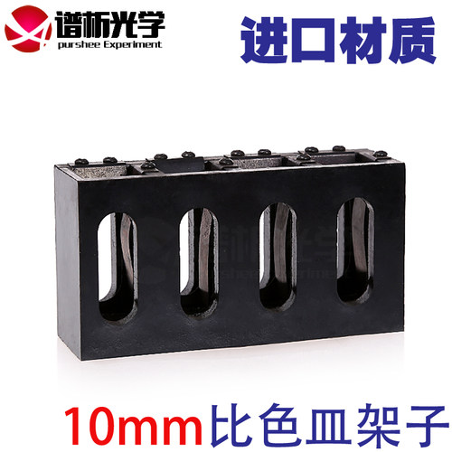 比色皿架 10mm标准比色皿专用 四位四孔槽架 谱析光学purshee比色架 固定比色皿架子