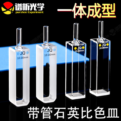 purshee10mm石英带管比色皿 耐酸碱两面通光四面透光实验室光谱分析配对比色池