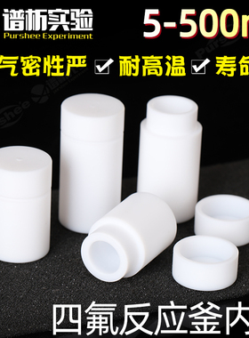 水热反应釜内衬配件 高压消解罐聚四氟乙烯内胆10ml25ml50ml100ml