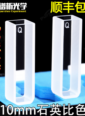 石英比色皿10mm透紫外耐酸碱20/30/50mm 谱析光学721/751 常量1cm 两面荧光分光光度计3.5ml高透比色杯带盖