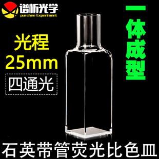 29mm厚度2mm光胶一体工艺无杂锋四面透光比色皿带螺口带管 purshee 石英荧光比色皿光程25mm 外形75