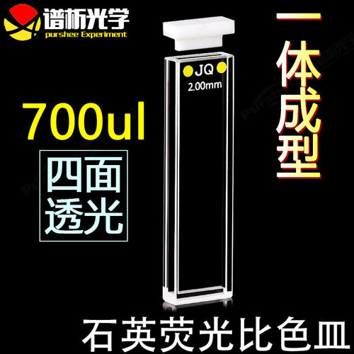 免费开票2mm石英荧光比色皿四通光/容量700ul/透紫外/多种工艺/厂家直销 - 封面