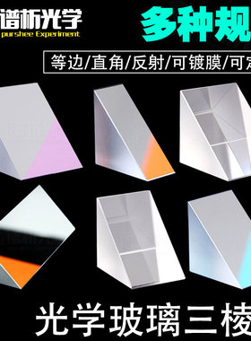 直角反射三棱镜光学玻璃20*20mm二次元镜片全反射K9材质斜面镀膜 玻璃彩虹三棱镜儿童物理实验教学仪器