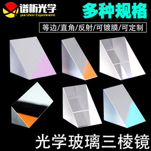 直角反射三棱镜光学玻璃20*20mm二次元镜片全反射K9材质斜面镀膜 玻璃彩虹三棱镜儿童物理实验教学仪器