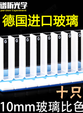 10mm玻璃比色皿20/30/40/50mm 高透光率一体成型 10只装 免费开票 3.5ml进口材质两通光农药残留检测比色池