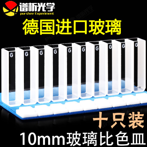 10mm玻璃比色皿purshee