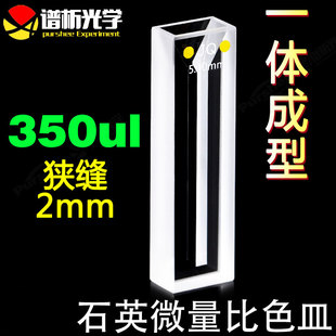 光胶一体狭缝2mm耐酸碱 石英微量比色皿350ul 5mm紫外两通光比色杯