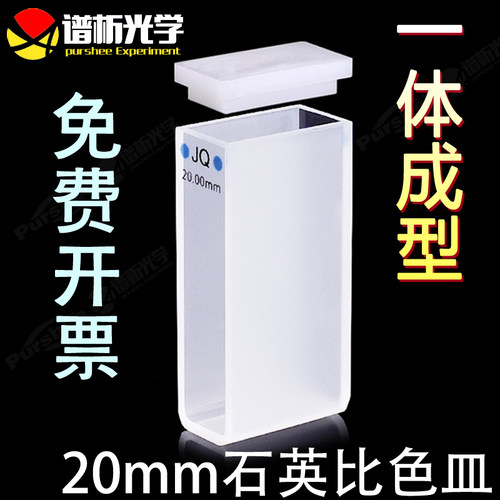 20mm石英比色皿谱析光学品牌直销