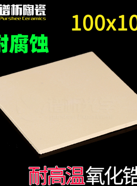 /100x100耐高温隔热黄色氧化锆板承烧板陶瓷板/硬质合金专用