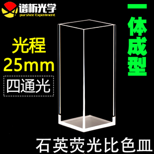29mm厚度2mm光胶一体工艺无杂锋四面透光比色皿 purshee 石英荧光比色皿光程25mm 外形72