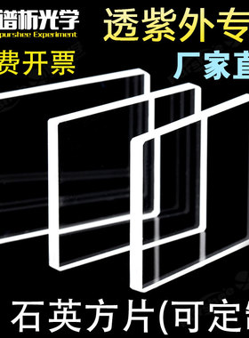 定制紫外石英片 jgs1材质耐高温多规格现货 高透光石英玻璃方片