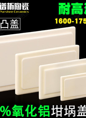 刚玉方形内凸盖 耐高温坩埚配套实验专用 氧化铝方内凸防尘盖