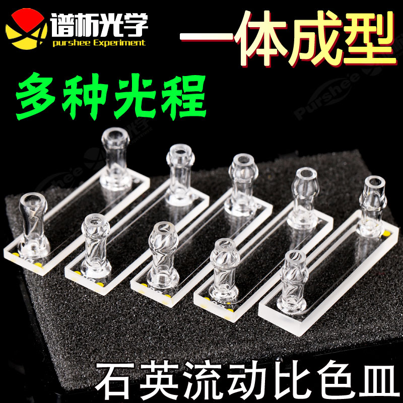 石英流动比色皿流动池0.1/0.2/0.5mm 微量玻璃接口一体工艺 紫外流通池