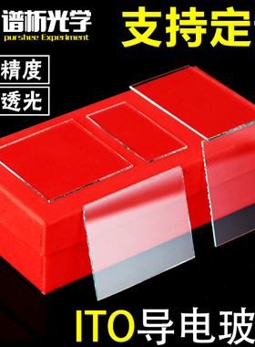 purshee 定制实验室方形/圆形FTO/ITO导电玻璃 电化学/光电/电极/电沉积/太阳能实验室用/刻蚀打孔