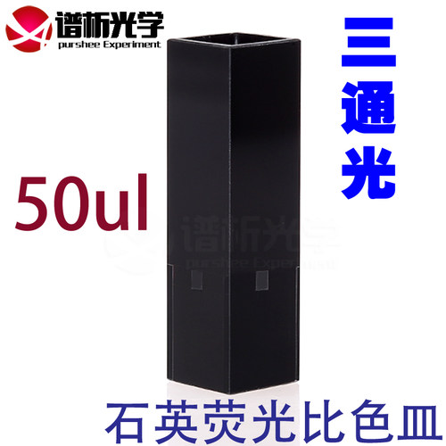 50ul斜口石英微量荧光比色皿