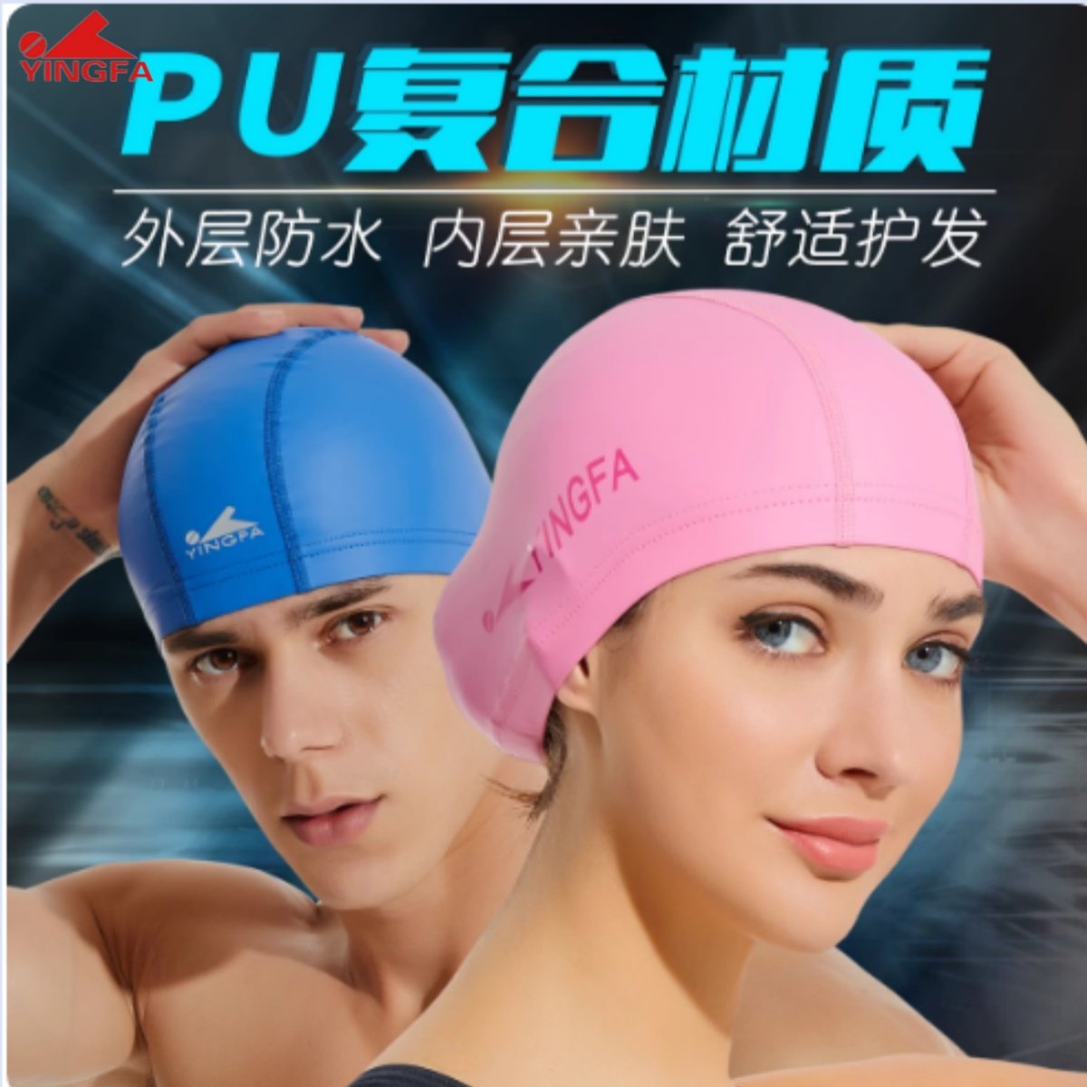 英发PU布游泳帽男女通用防水防滑舒适不勒头长发 耐氯耐用