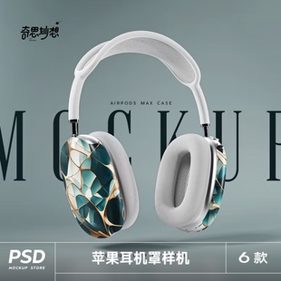 6款 Max耳机罩保护套印花图案设计展示效果图ps样机 苹果AirPods
