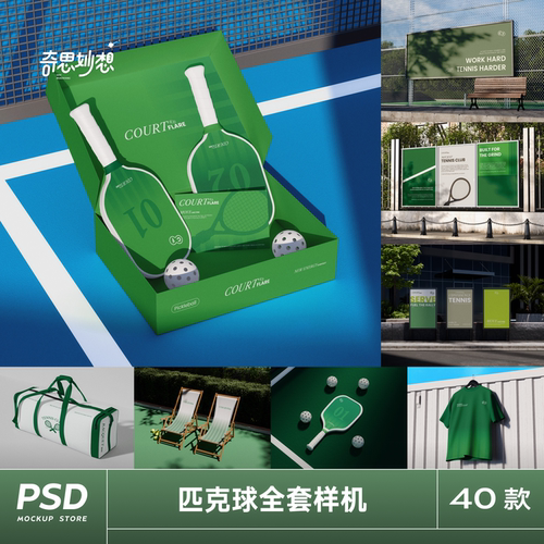 40款匹克球拍运动广告品牌文创周边vi样机展示效果提案ps贴图素材