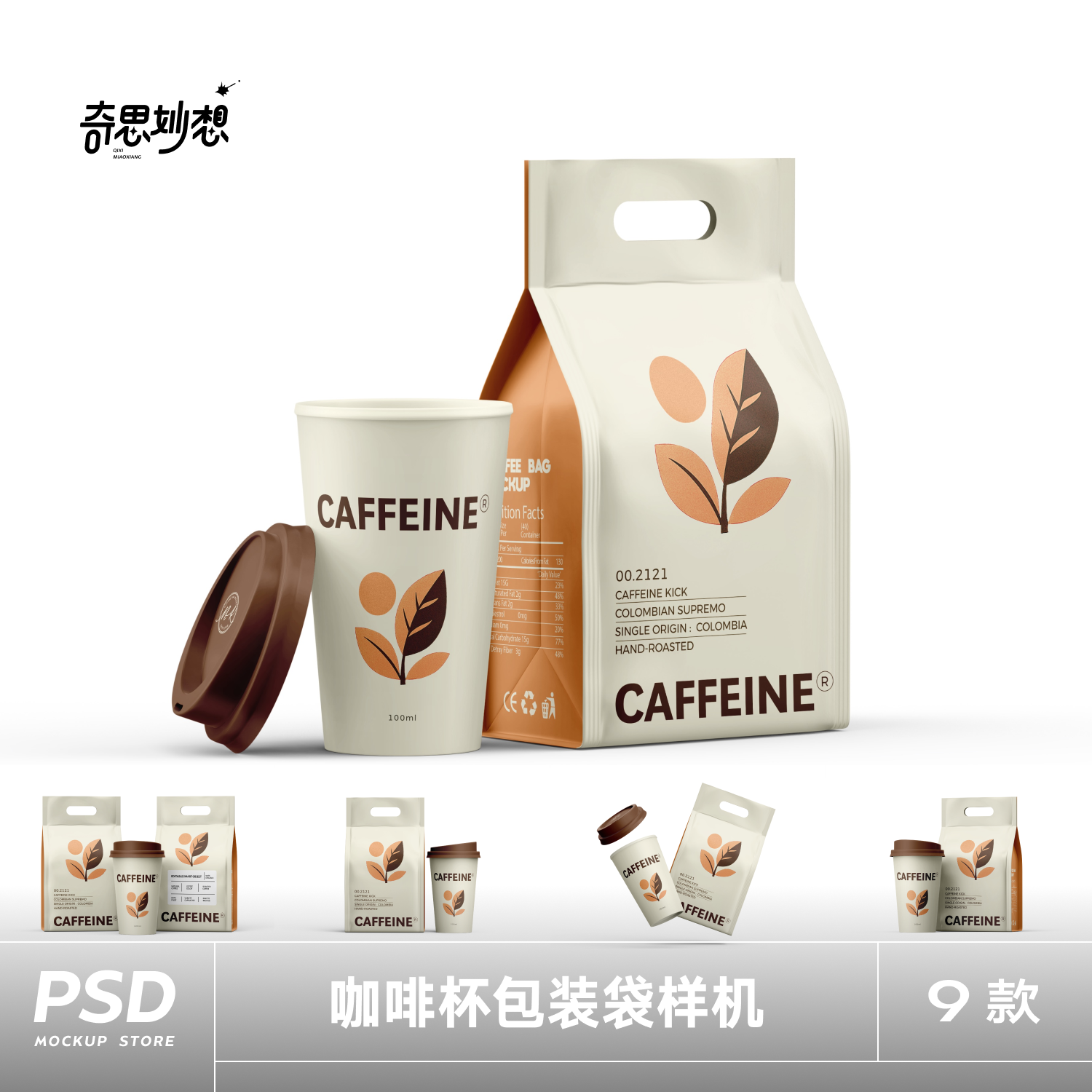 咖啡杯纸杯自立袋包装袋设计贴图样机文创展示vi样机素材PSD素材