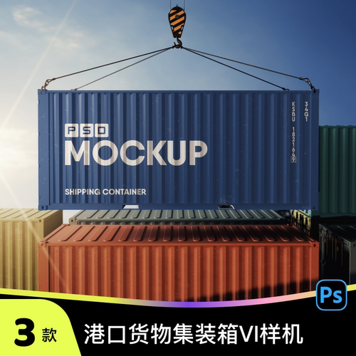 集装箱品牌港口货物LOGOVI效果图展示PSD智能贴图样机设计素材
