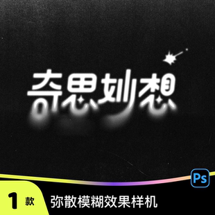 1个弥散模糊溶解消散抽象艺术酸性字体效果特效样机psd模板素材