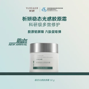 析妍稳态光感胶原霜5g或50g可选