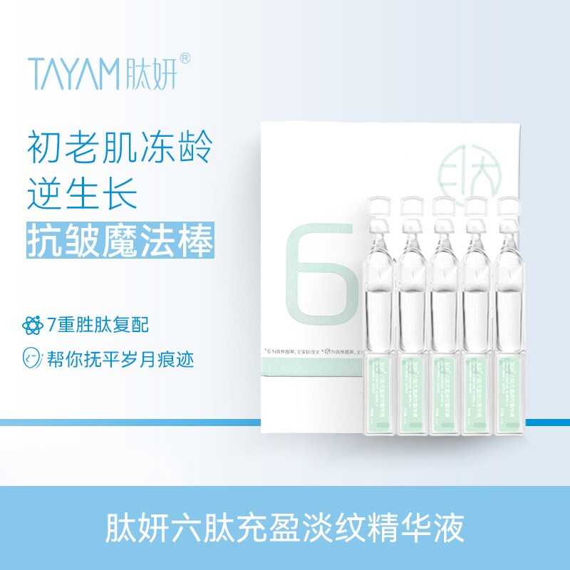 肽妍六肽充盈淡纹精华液1.2ml*30支