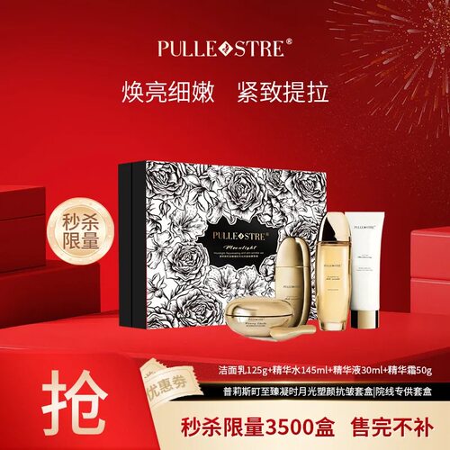 普莉斯町至臻凝时月光塑颜抗皱套盒