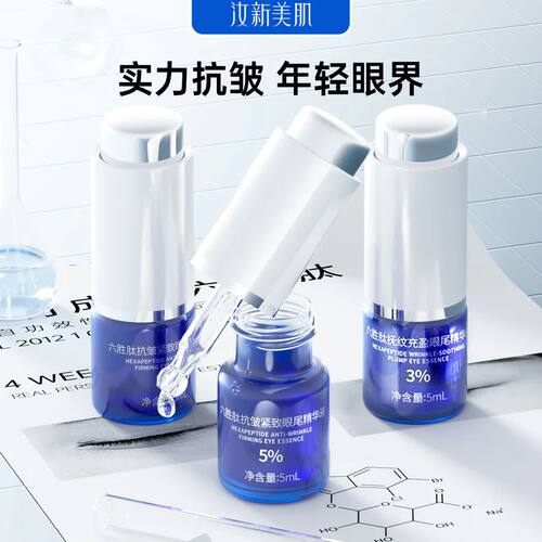 汝新美肌3%或5%六胜肽眼尾精华液紧致淡化眼纹眼周眼精华