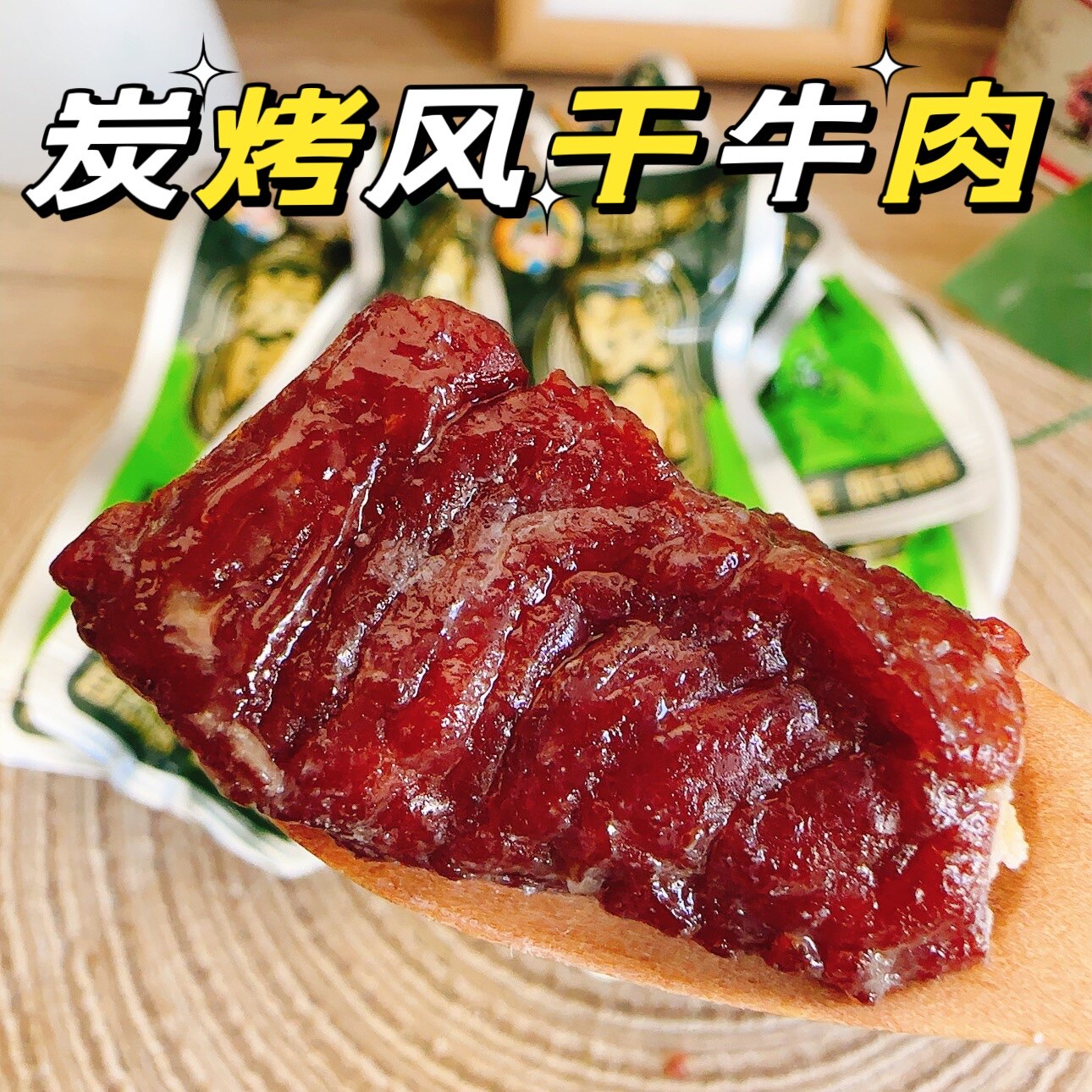 印象赛汗风干牛肉干原味香辣孜然味500克袋装碳烤熟食休闲食品