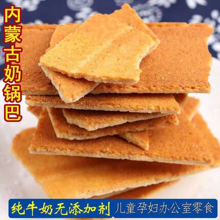 烤奶皮奶锅巴酸奶酪内蒙古特产手工奶酪代餐营养零食