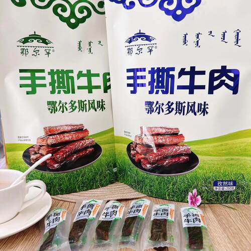 内蒙古鄂尔多斯特产手撕牛肉干孜然原味250克休闲草原零食