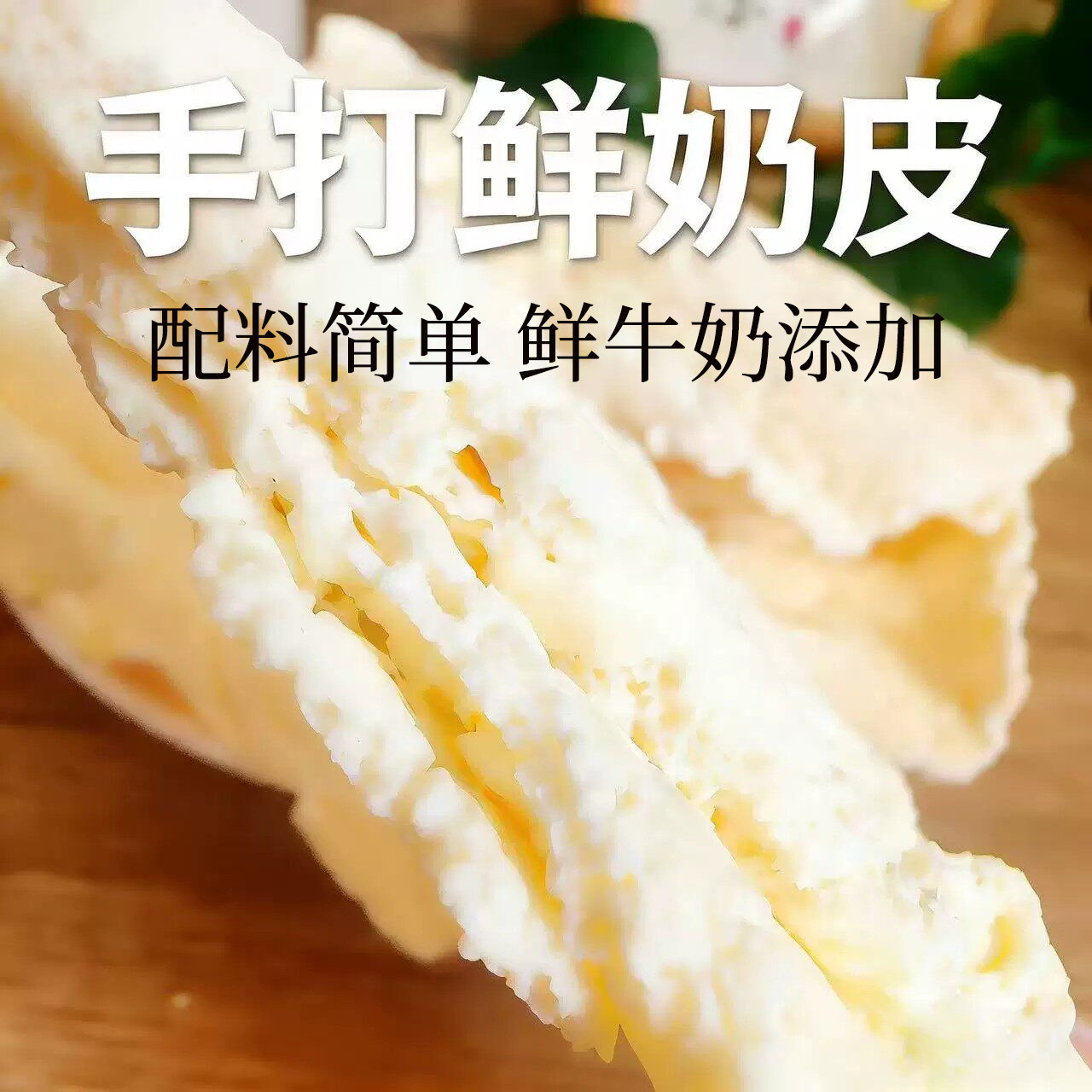 内蒙古特产手打鲜奶皮子干吃奶皮即食手工乳扇奶皮零食
