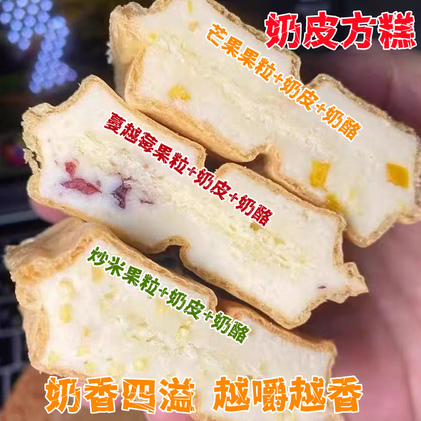奶皮子糕添加奶皮子果粒奶酪零食