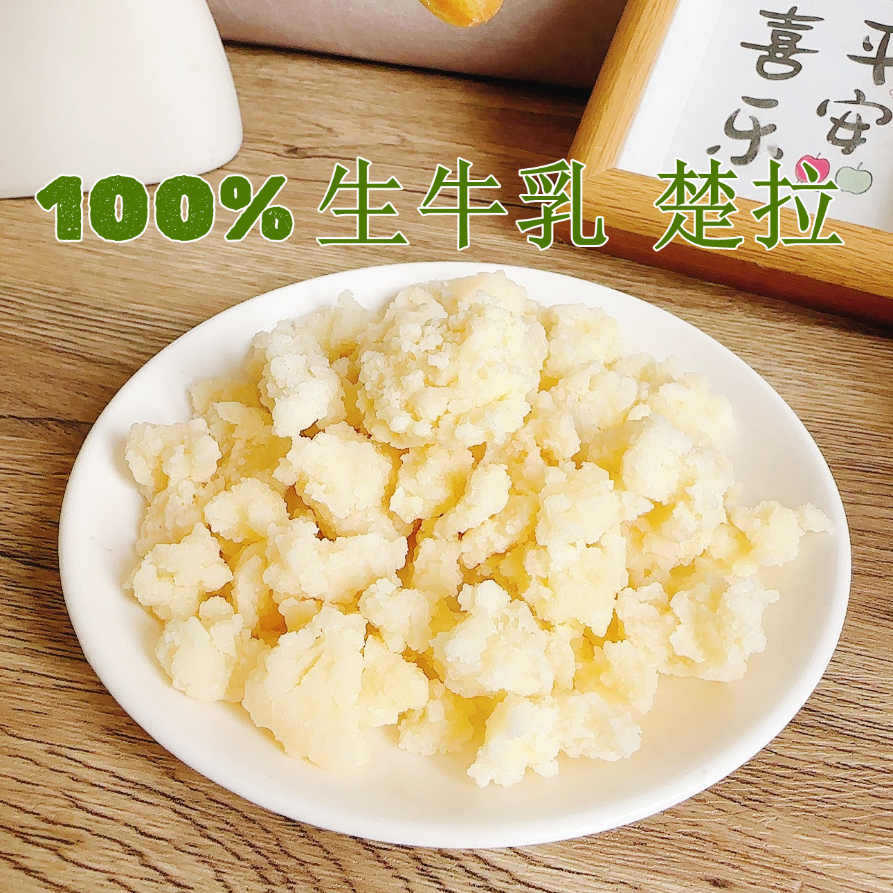 楚拉纯奶酪奶疙瘩酸奶疙瘩
