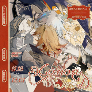 预售|红零|寄售|崩坏：星穹铁道|CANON IN D叙情诗厄敌同人周边bz