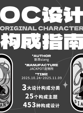 预售|代理|斯昂siang|OC设计构成指南|实用工具平面设计插画 二刷