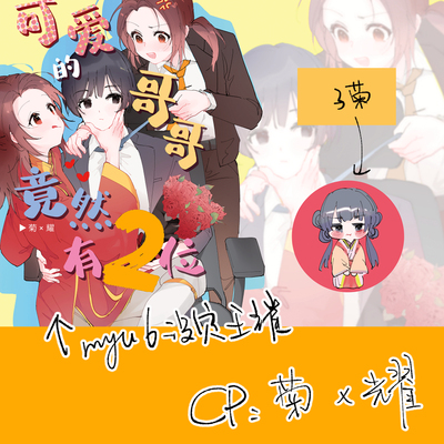 现货|寄售|黑塔利亚|菊耀 2位可爱的哥哥 by：南极君 bz