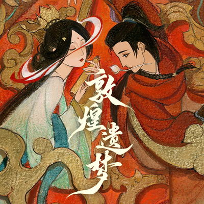 预售|寄售|八咫|燕云十六声纸月亮|安琉璃x曹敬观音 敦煌遗梦经折