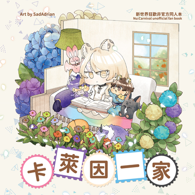 现货|寄售|新世界狂欢|休伊一家中心+全员向 卡莱因一家 by艾祖