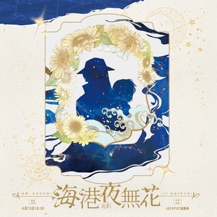 现货|寄售|名侦探柯南|琴酒x冬阳(原创女主) 海港夜无花 离机 bz