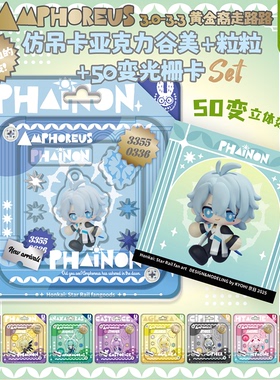 预售|京日|寄售|崩坏：星穹铁道|黄金裔走路路 50变光栅+谷美粒粒